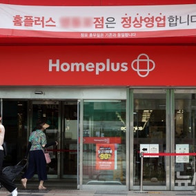 홈플러스 회생 마지막 고비 넘나…MBK 보증에 2000억 지원 급물살(종합)