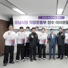 성남시청 선수 10명, 아이치·나고야 아시안게임 '메달 도전'