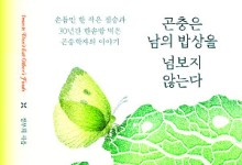 인류의 또다른 동반자… 곤충을 알아가기