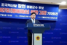 민주당 전남도당, 장현 영광군수 후보 명예훼손 고발