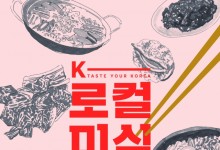 한국 음식 문화에 숨은 이야기…‘K-로컬 미식여행 33선’