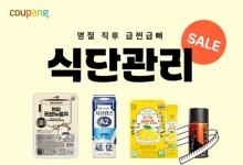“명절 ‘급찐’ 살, 맛있게 ‘급빠’하자” 쿠팡, 식단관리 기획전