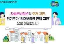 경기도, ‘전국 최초’ 자립준비청년 임대보증금 전액 지원