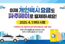 파주시, 오늘부터 개인택시 요금 ‘파주페이’로 결제 가능