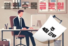 몰아서 일하자는 국힘, 근로시간 줄이자는 민주[대선언팩]
