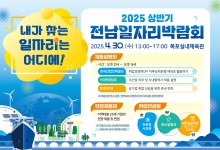 전남도, 30일 목포서 ‘전남일자리박람회’ 개최