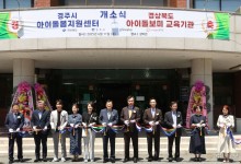 경주시, 위덕대 아이돌봄센터·교육기관 개소