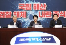 ‘조국 맞이’ 나선 혁신당…지도부 임기단축·전당대회 결정