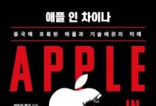 애플·중국, 어떤 과정 통해 얽혔나