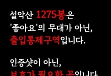 “여긴 사람이 죽어요”…설악산 1275봉 ‘출입금지’ 당부한 사정
