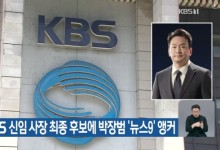 박장범 KBS 앵커, 뉴스 진행→휴가→차기 사장 후보