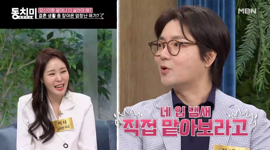 미자 "남편, 신혼 때 키스 거부하더라" 토로에…김태현 항변은