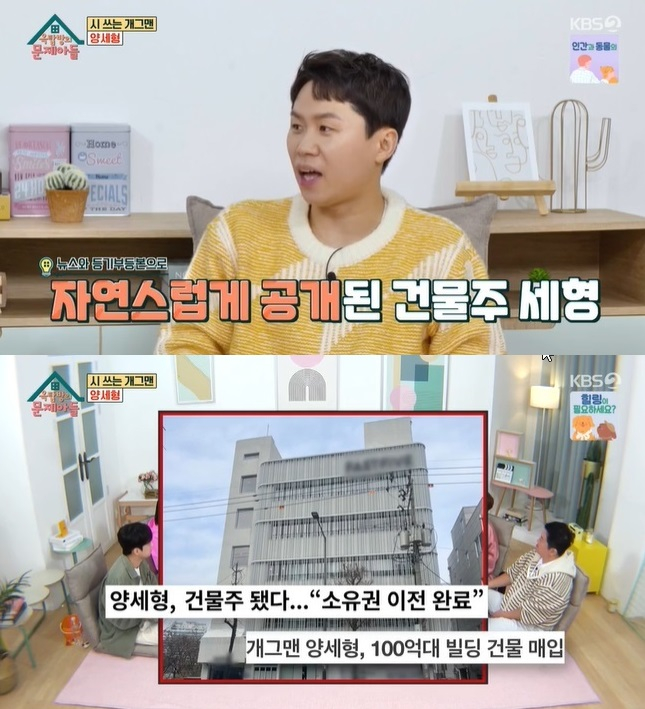 '<b>100억</b>대 <b>건물주</b>' 양세형 "도장 찍을때만 좋다…주식 계속할 걸"