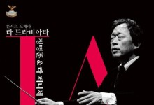 정명훈 & 라 페니체 오케스트라, 콘서트 오페라 '라 트라비아타'