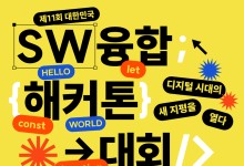 춘천에서 42.195시간 'SW개발 마라톤'…과기정통부, 해커톤 개최