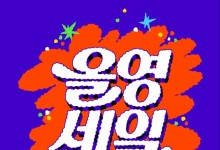 9월 올영세일 온다...900개 브랜드 1만4000종 상품 할인