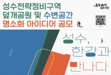 성수-한강 잇는 '덮개공원·수변공원' 시민 아이디어로 만든다