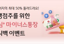 국민은행, 'KB사장님+ 마이너스통장' 고객에게 이자 캐시백