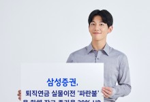 퇴직연금 실물이전 앞두고…삼성증권, 높은 연금잔고 증가율