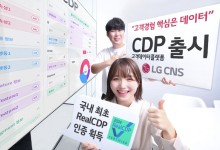 LG CNS, 고객 데이터 통합·분석 'CDP' 출시