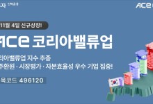 "밸류업 지수 활용" 한투운용, ACE 코리아밸류업 ETF 신규 상장