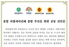 '대전-충남' 통합 추진 공동 선언…미래 향한 충청인의 도약 꿈꾼다