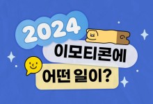 카카오 이모티콘 13주년…70만개 이모티콘 출시, 2800억건 발신