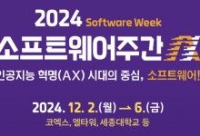 AI혁명 이끄는 SW…정부 '소프트웨어 주간' 2일 개막