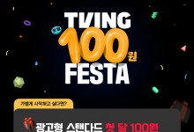 티빙, 연말 맞아 광고형 요금제 '첫달 100원' 프로모션 진행