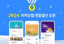 올해 가장 인기 맛집 어디?…카카오맵 '2024 연말결산' 공개