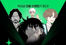 덴마·고수 등 레전드웹툰 9편, 29일까지 전화 무료