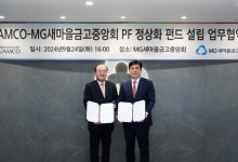새마을금고-유암코 PF정상화 펀드, 1200억 첫 집행…성수동 업무시설
