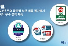 안랩, 주요 글로벌 보안제품 평가서 잇따라 우수성적 획득