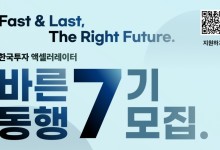 한투AC, 바른동행 7기 모집…"AI 혁신 이끌 스타트업 우대"