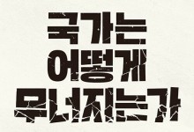 엘리트에 대한 반발이 낳은 트럼프…우리 코앞에도 닥쳤다