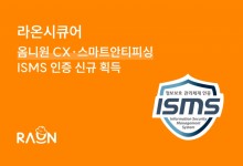 라온시큐어, 5개 서비스 정보보호 관리체계 인증 추가 획득