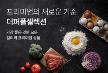 "한 번 더 엄선한 신선식품"…컬리, 프리미엄관 '더퍼플셀렉션' 론칭