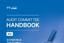 삼정KPMG, '감사위원회 핸드북' 4차 개정판 발간