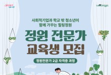 송파구, 학교 밖 청소년 '정원전문가'로 성장 지원