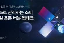10대 잡아라…케이뱅크, 청소년 전용 선불충전 '알파카드' 출시