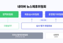 "공정성 논란 막는다" 네이버, 6월 '뉴스제휴위원회' 출범
