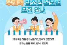 우체국 '청소년 꿈보험' 30년…올해도 취약계층 지원대상 찾는다