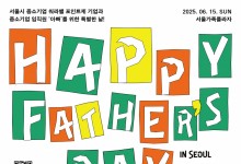 '육아 아빠' 응원하는 시간…'해피 파더스 데이 인 서울' 개최