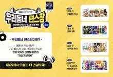 GS25, '우리동네 편스장' 캠페인…건강먹거리 최대 50% 할인한다