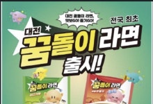 대전 캐릭터 '꿈돌이 라면', 출시 한 달 만에 50만개 판매 돌파