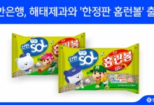 신한은행-해태제과, '한정판 홈런볼' 출시…아동센터 3만봉 기부