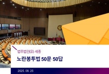 법무법인 세종, '노란봉투법 50문 50답' 온라인 발간