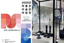 한국천연염색박물관, '2025 박물관·미술관박람회' 참가