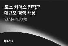 토스, 하반기 9개 전 직군에서 세 자릿수 경력직 채용