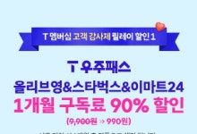 SKT, 추석 맞이 10월 T멤버십 혜택…올영·스벅 등 90% 할인